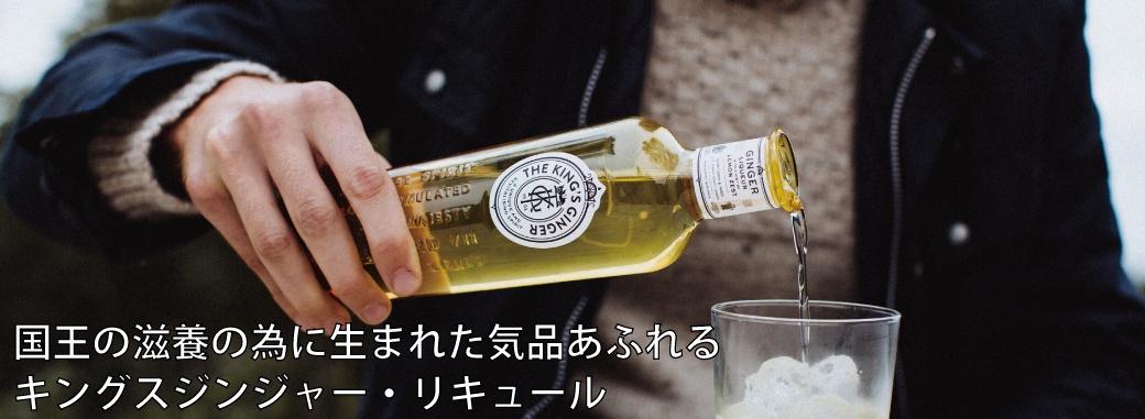 国王の滋養の為に生まれラ気品あふれるキングスジンジャー・リキュール